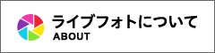 ライブフォトについて